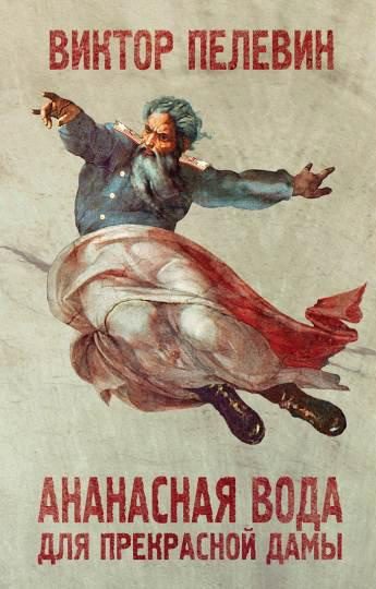 Обложка книги «Ананасная вода для прекрасной дамы»