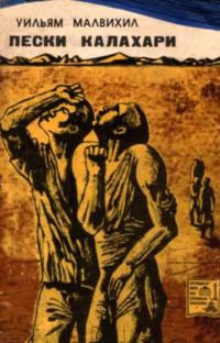 Обложка книги «Пески Калахари»