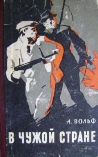 Обложка книги «В чужой стране»
