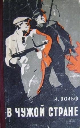 Обложка книги «В чужой стране»