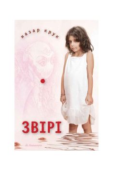 Обложка книги «Звірі»