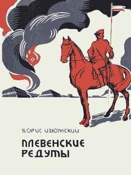 Обложка книги «Плевенские редуты»