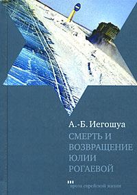 Обложка книги «Смерть и возвращение Юлии Рогаевой»