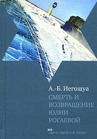 Обложка книги «Смерть и возвращение Юлии Рогаевой»