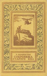 Обложка книги «Сокровища старого Яна»