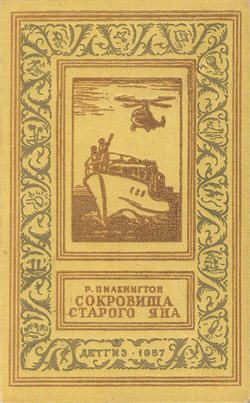 Обложка книги «Сокровища старого Яна»