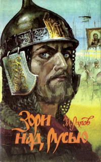 Обложка книги «Зори над Русью»