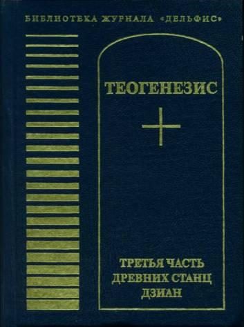 Обложка книги «Теогенезис»