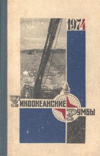 Обложка книги «Тихоокеанские румбы»