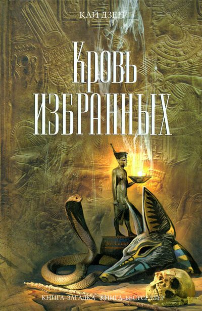Обложка книги «Кровь избранных»