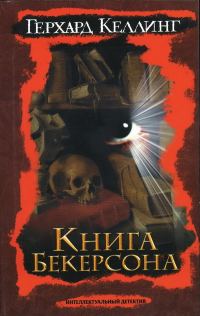 Обложка книги «Книга Бекерсона»