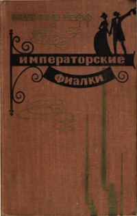 Обложка книги «Императорские фиалки»