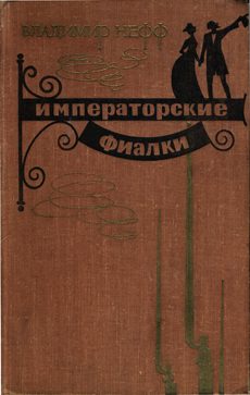 Обложка книги «Императорские фиалки»