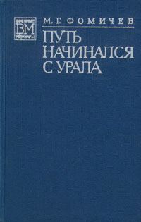 Обложка книги «Путь начинался с Урала»