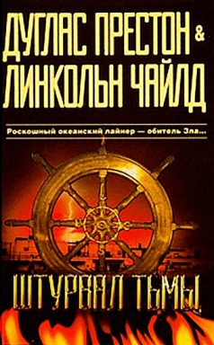 Обложка книги «Штурвал тьмы»