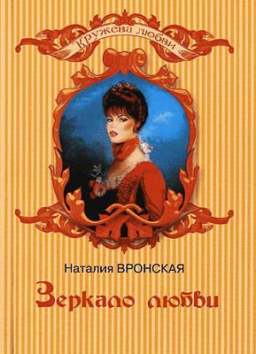 Обложка книги «Зеркало любви»