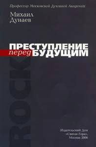 Обложка книги «Преступление перед будущим»