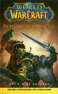 Обложка книги «Кольцо ненависти»