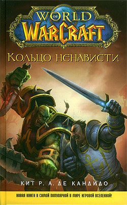 Обложка книги «Кольцо ненависти»