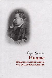 Обложка книги «Ницше. Введение в понимание его философствования»