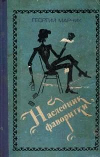 Обложка книги «Наследник фаворитки»