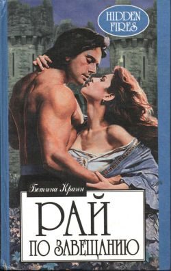 Обложка книги «Рай по завещанию»