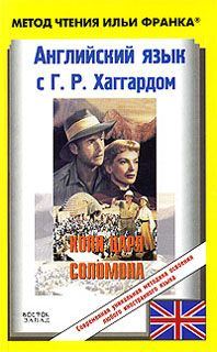 Обложка книги «Английский язык с Г. Р. Хаггардом. Копи царя Соломона / H. R. Haggard. King Solomon's Mines»
