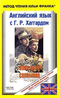 Обложка книги «Английский язык с Г. Р. Хаггардом. Копи царя Соломона / H. R. Haggard. King Solomon's Mines»