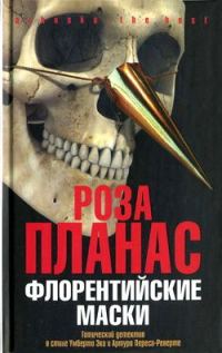 Обложка книги «Флорентийские маски»