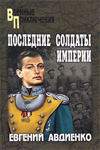 Обложка книги «Последние солдаты империи»