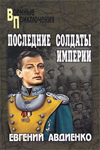 Обложка книги «Последние солдаты империи»