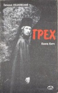 Обложка книги «Грех»
