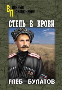 Обложка книги «Степь в крови»