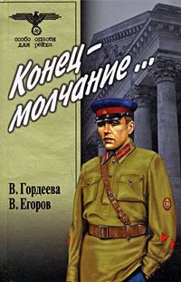 Обложка книги «Конец – молчание»
