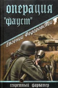 Обложка книги «Операция «Фауст»»
