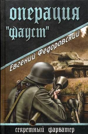 Обложка книги «Операция «Фауст»»