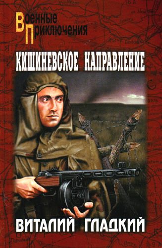 Обложка книги «Кишиневское направление»