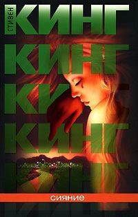 Обложка книги «Сияние»