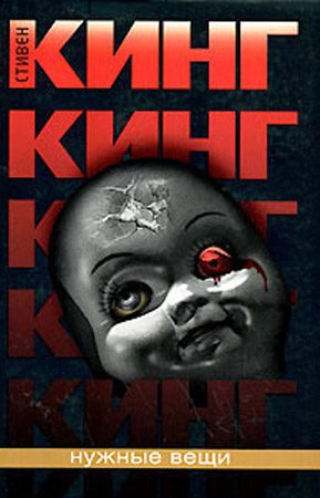 Обложка книги «Нужные вещи»