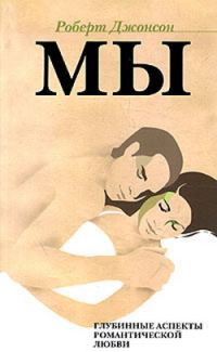 Обложка книги «МЫ: Глубинные аспекты романтической любви»