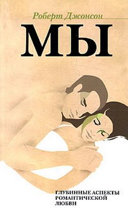 Обложка книги «МЫ: Глубинные аспекты романтической любви»