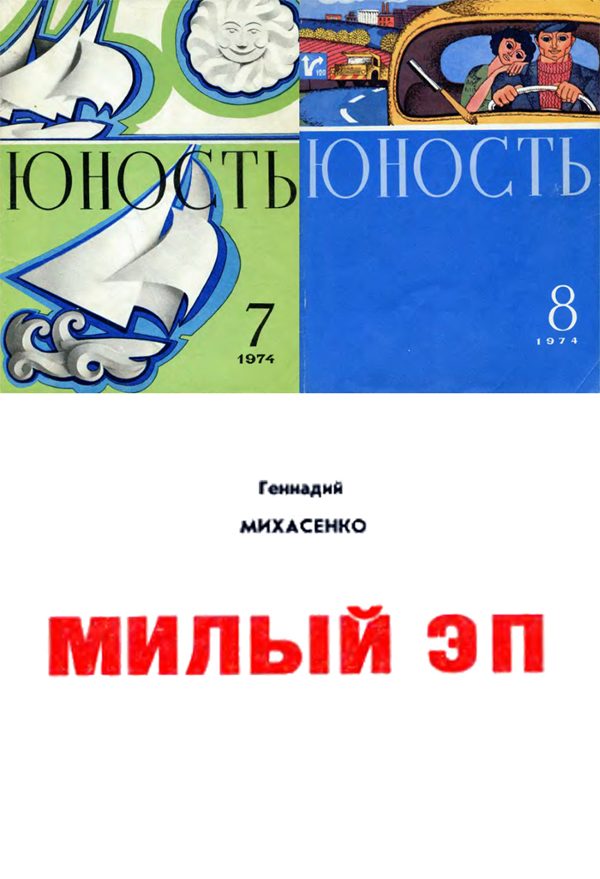 Обложка книги «Милый Эп»