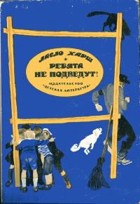 Обложка книги «Ребята не подведут!»