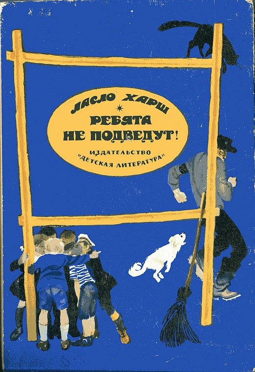 Обложка книги «Ребята не подведут!»