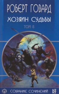 Обложка книги «Хозяин Судьбы»