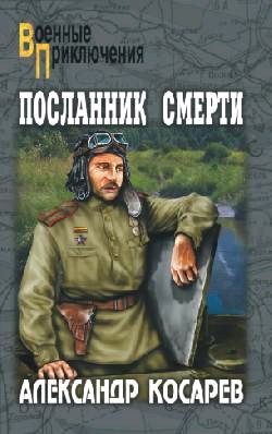 Обложка книги «Посланник смерти»