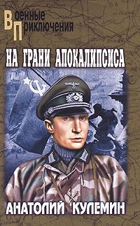 Обложка книги «На грани апокалипсиса»
