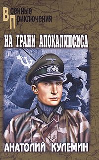 Обложка книги «На грани апокалипсиса»