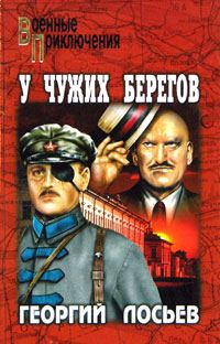 Обложка книги «У чужих берегов»