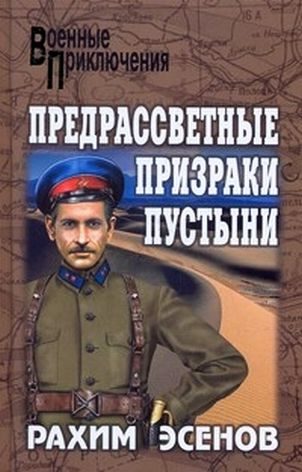 Обложка книги «Предрассветные призраки пустыни»